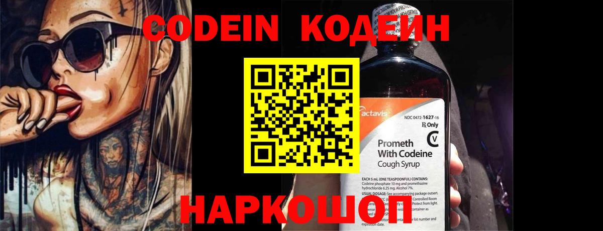 Codein напиток Lean (лин)  Вход с VPN  Каспийск 